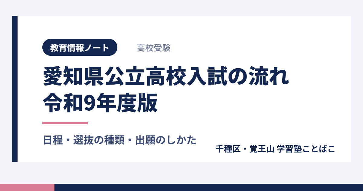 愛知県公立高校入試の流れ 令和9年度版｜千種区・覚王山 学習塾ことばこ