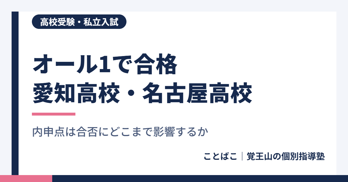 オール1で愛知高校・名古屋高校に合格