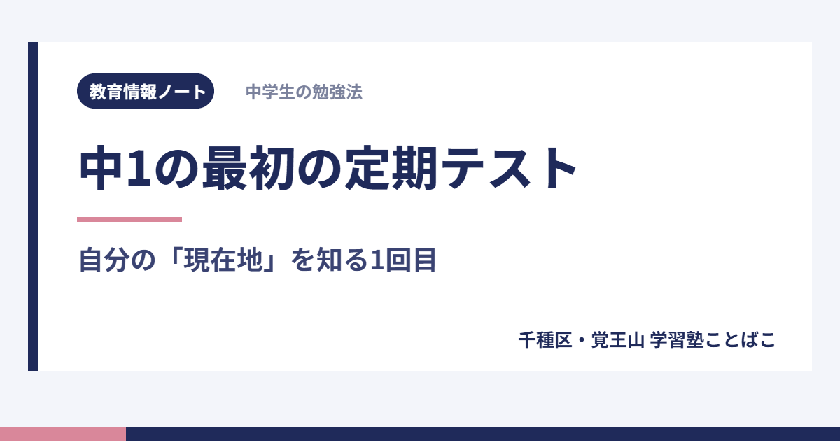 中1の最初の定期テストは、自分の現在地を知る1回目