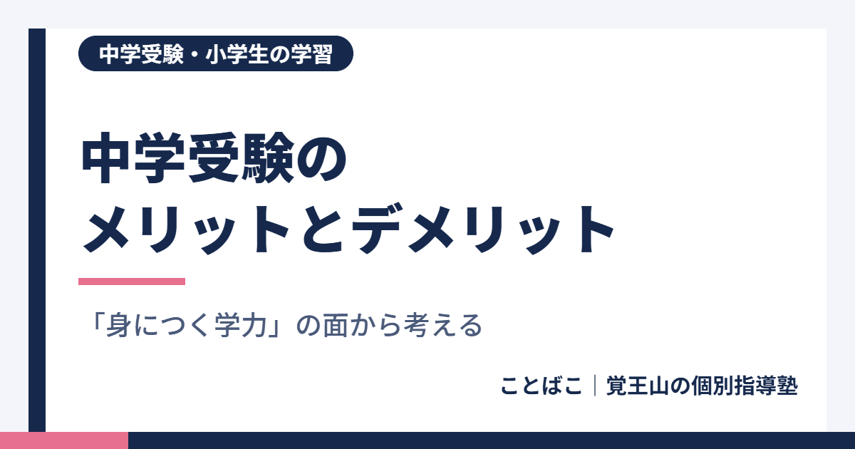 中学受験のメリットとデメリット