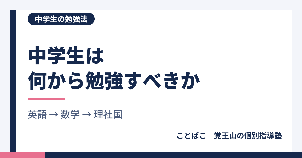 中学生は何から勉強すべきか