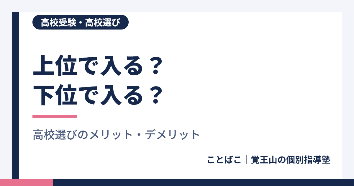上位で入る高校と下位で入る高校、どちらが得か
