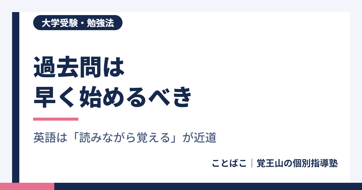 なぜ早く過去問をやるべきなのか