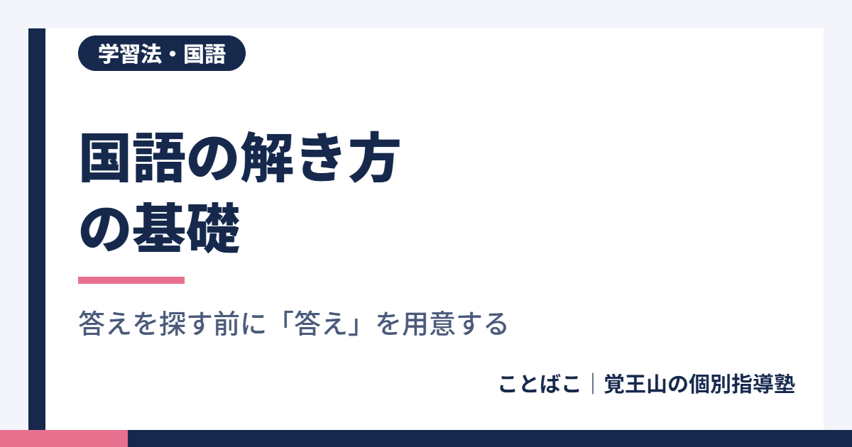 国語の解き方の基礎