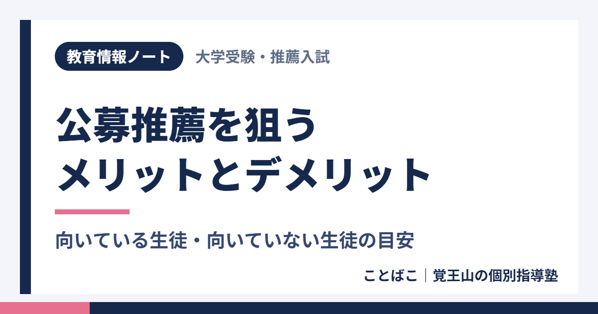 公募推薦を狙うメリットとデメリット