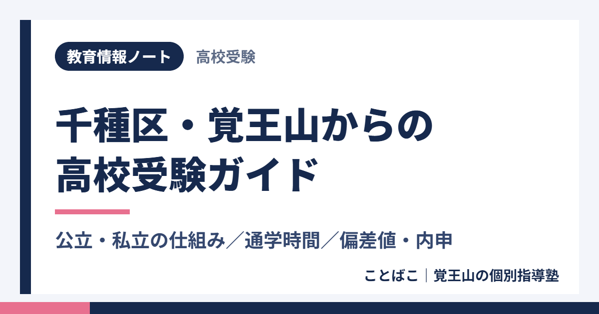 千種区・覚王山からの高校受験ガイド