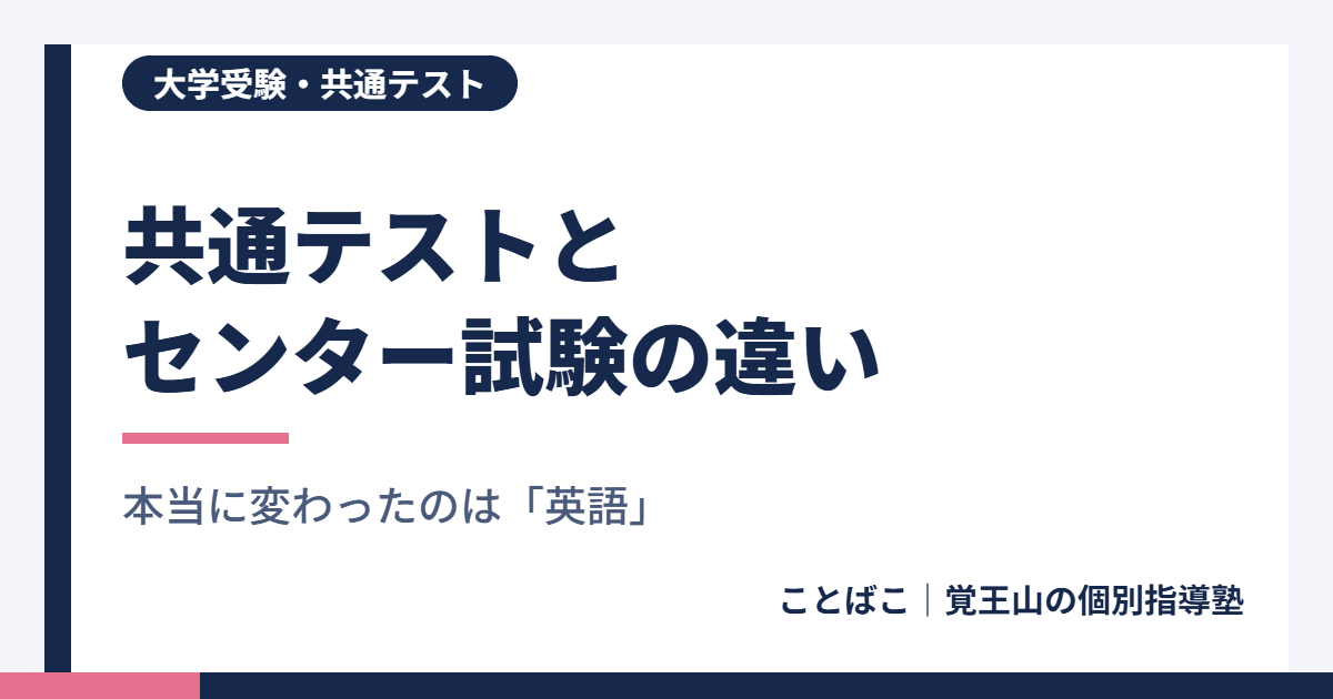 共通テストとセンター試験の違い