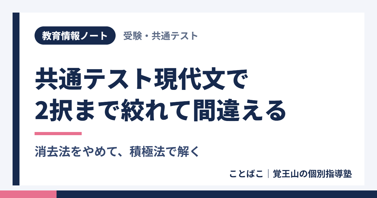共通テスト現代文で2択まで絞れて間違える理由