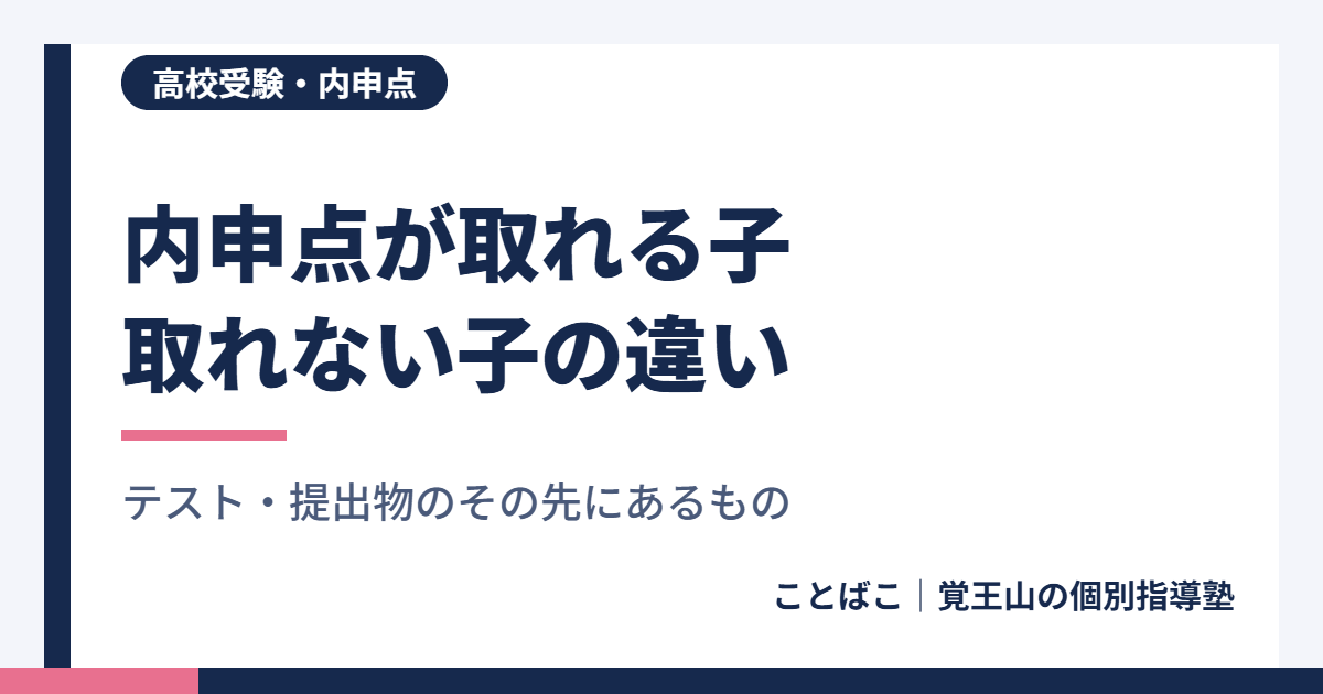 内申点の良い生徒と悪い生徒