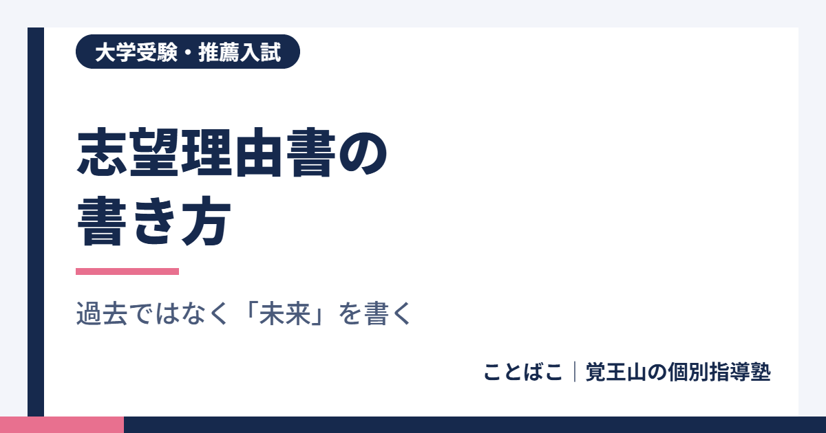 志望理由書の書き方