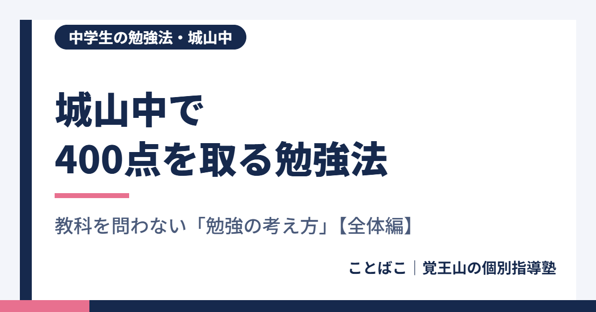城山中で400点を取る勉強法【全体編】