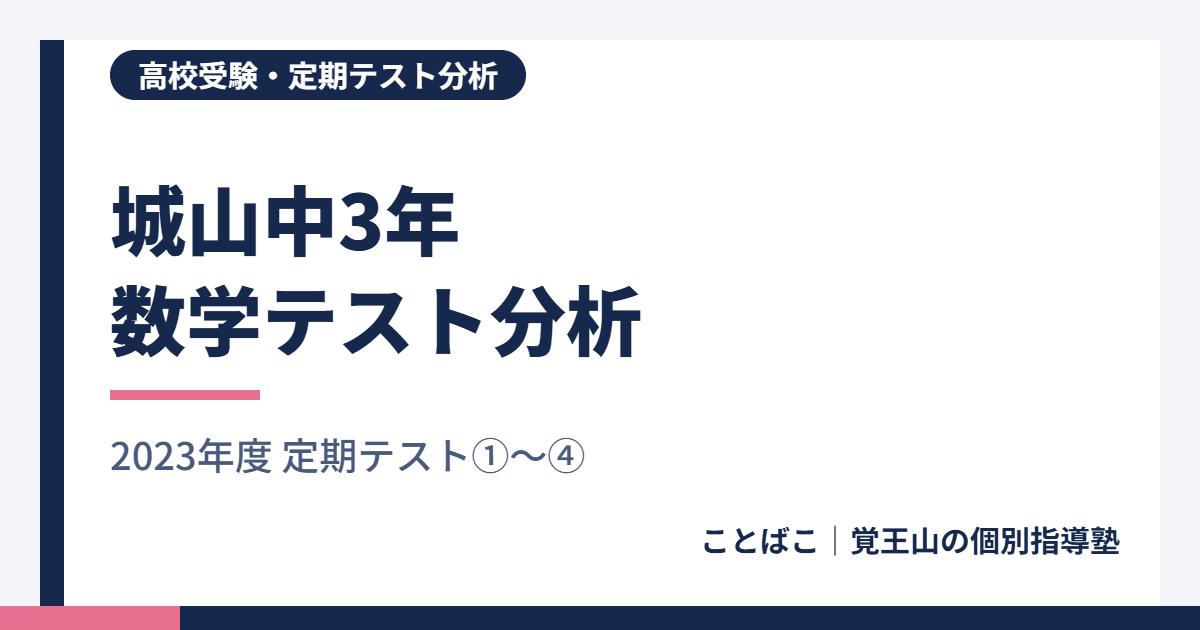 城山中3年 数学の定期テスト分析