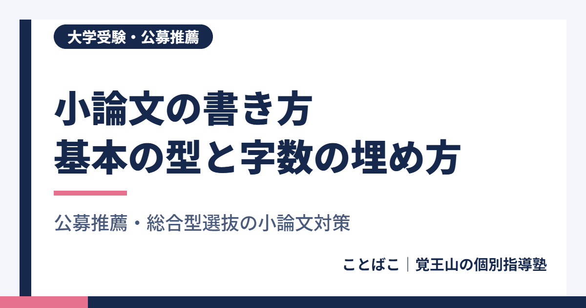 公募推薦の小論文の書き方