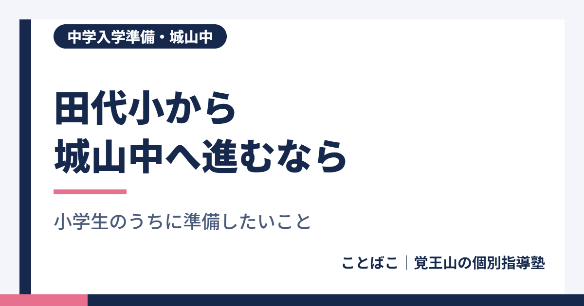 田代小から城山中へ進学するなら、小学生のうちにやっておきたいこと