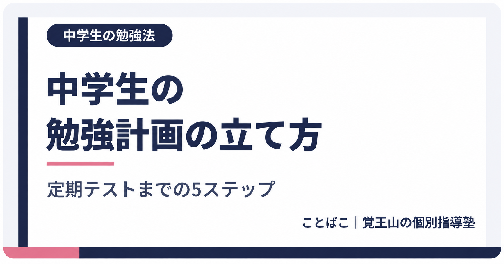 中学生の勉強計画の立て方。定期テストまでの5ステップ｜ことばこ