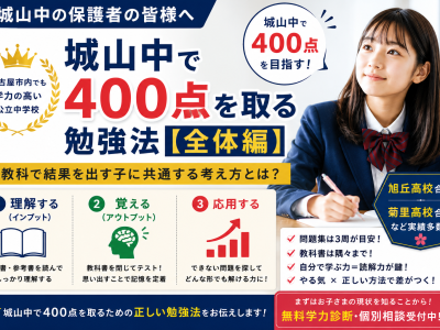 城山中で４００点を取る勉強法【全体編】
