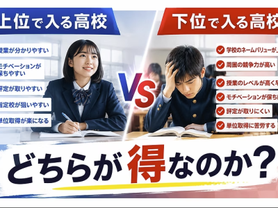 上位で入る高校と、下位で入る高校、どちらが得なのか？